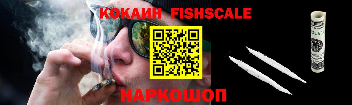 Кокаин FishScale  Вход с VPN  Сергиев Посад 